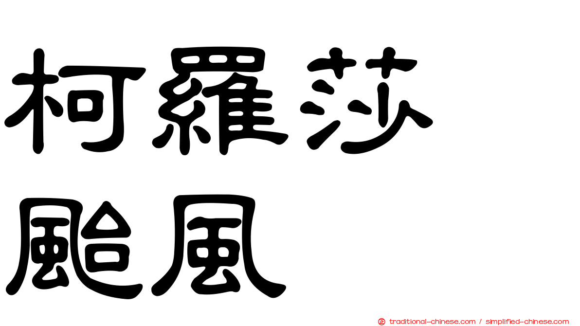 柯羅莎　颱風